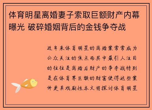 体育明星离婚妻子索取巨额财产内幕曝光 破碎婚姻背后的金钱争夺战