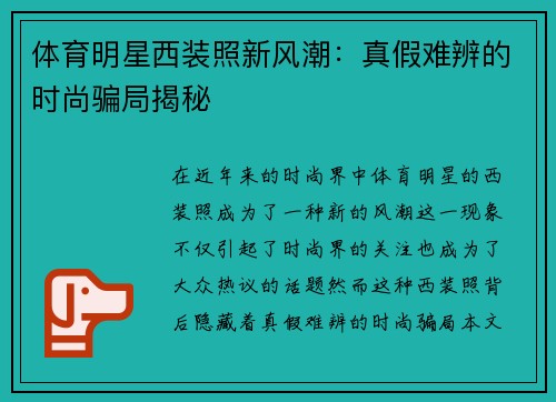 体育明星西装照新风潮：真假难辨的时尚骗局揭秘