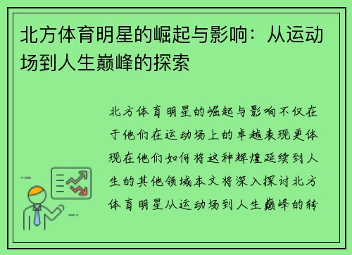 北方体育明星的崛起与影响：从运动场到人生巅峰的探索