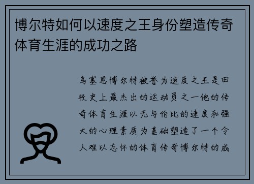 博尔特如何以速度之王身份塑造传奇体育生涯的成功之路