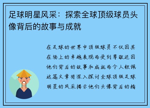 足球明星风采：探索全球顶级球员头像背后的故事与成就