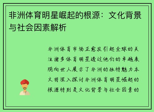 非洲体育明星崛起的根源：文化背景与社会因素解析