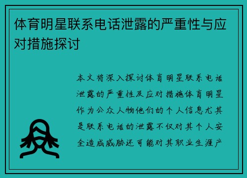 体育明星联系电话泄露的严重性与应对措施探讨