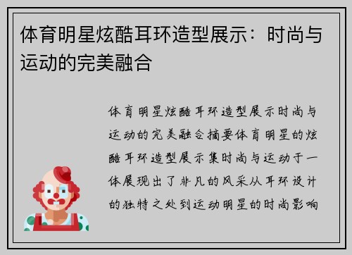 体育明星炫酷耳环造型展示：时尚与运动的完美融合