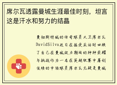 席尔瓦透露曼城生涯最佳时刻，坦言这是汗水和努力的结晶