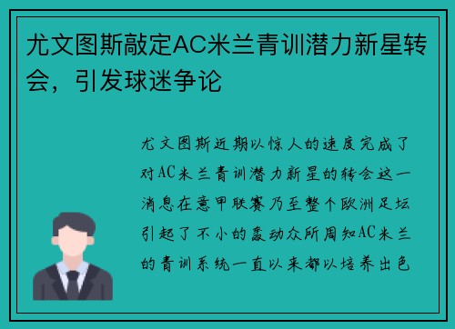 尤文图斯敲定AC米兰青训潜力新星转会，引发球迷争论