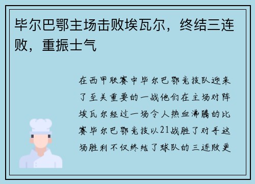 毕尔巴鄂主场击败埃瓦尔，终结三连败，重振士气