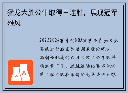 猛龙大胜公牛取得三连胜，展现冠军雄风