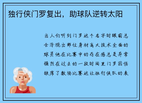 独行侠门罗复出，助球队逆转太阳