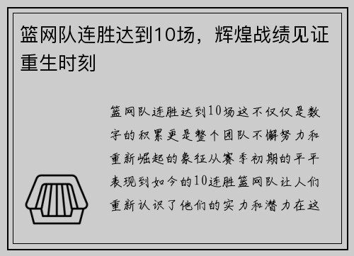 篮网队连胜达到10场，辉煌战绩见证重生时刻