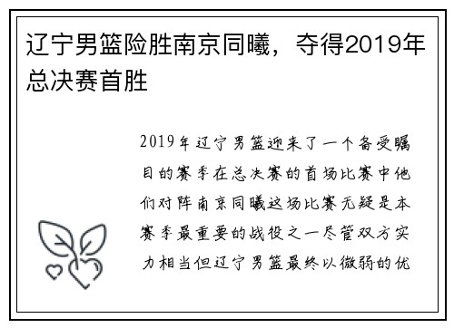 辽宁男篮险胜南京同曦，夺得2019年总决赛首胜