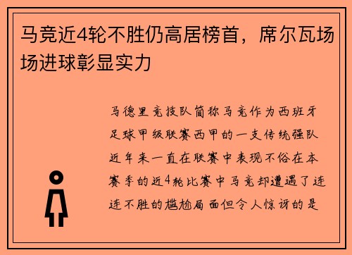 马竞近4轮不胜仍高居榜首，席尔瓦场场进球彰显实力
